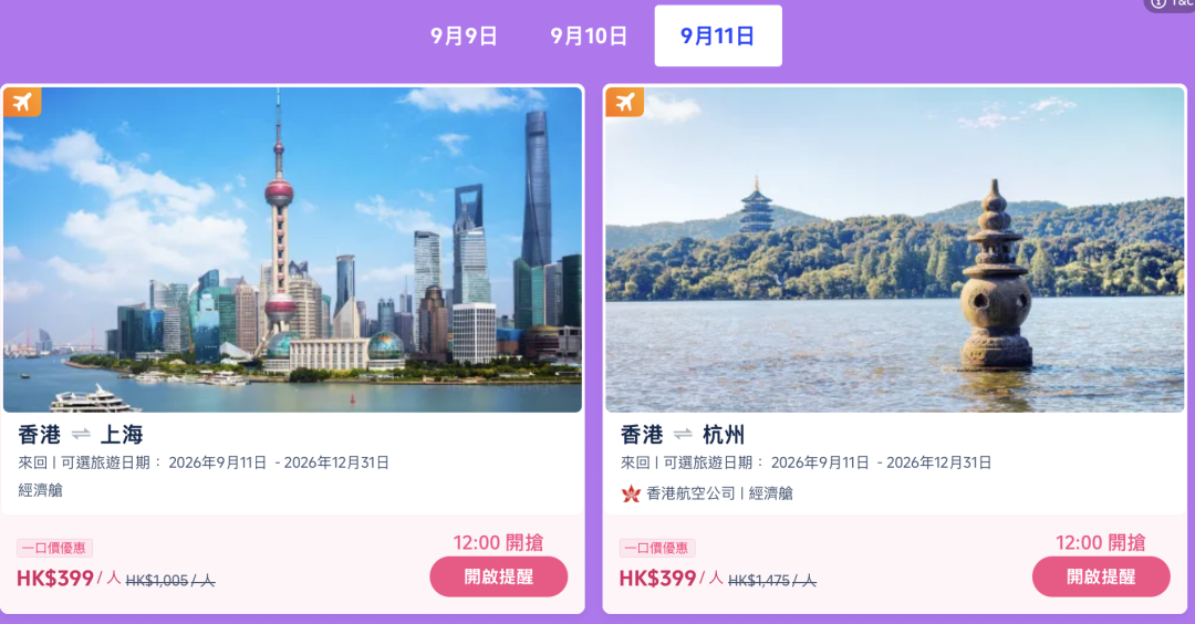 香港出发机票酒店门票秒杀 直飞往返含税84元起 9月9日携程海外版开抢