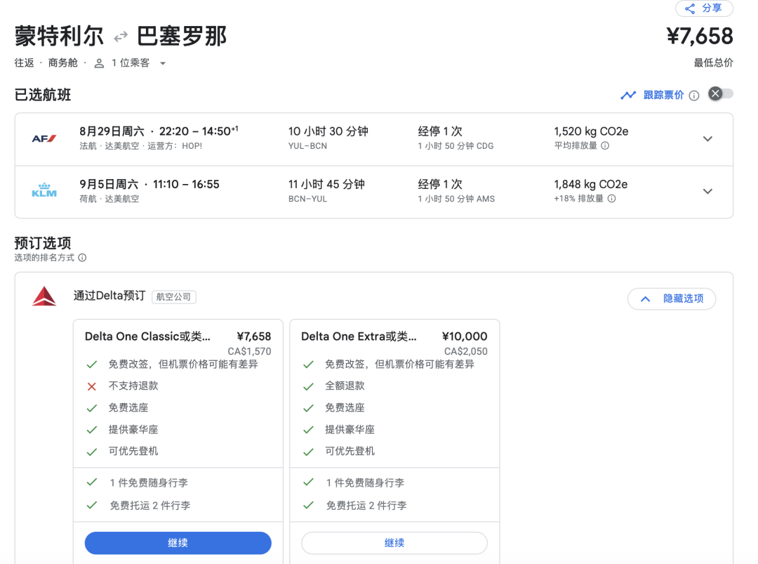 蒙特利尔往返巴塞罗那法荷航商务舱 往返含税7658元起 圣诞元旦不加价