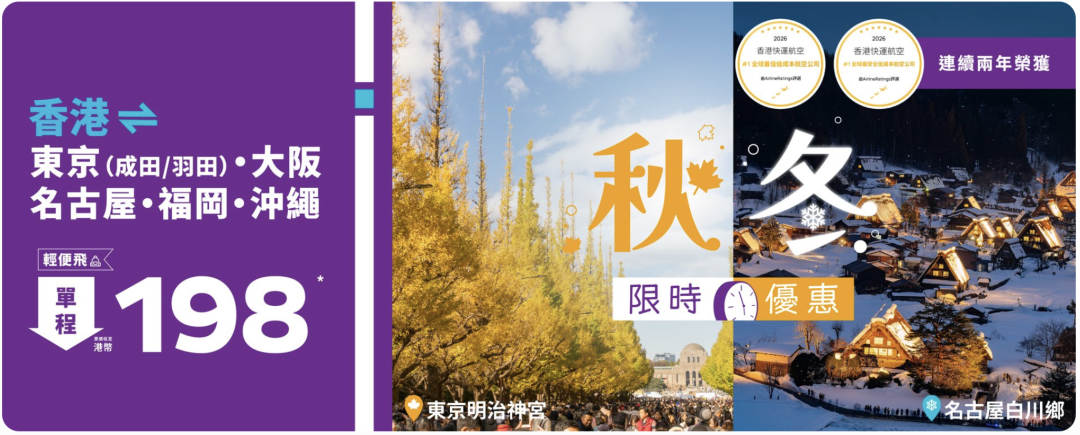 香港快运东亚航线大促 日本机票直飞往返一千元起