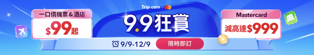 香港出发机票酒店门票秒杀 直飞往返含税84元起 9月9日携程海外版开抢