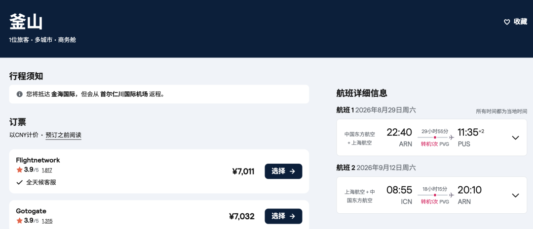 瑞典往返韩国商务舱6K8起 东航Bug票可上海停留含税价