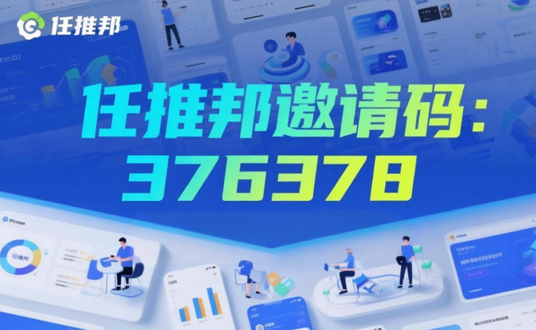 任推邦app官方邀请码是多少？-汇一线首码网