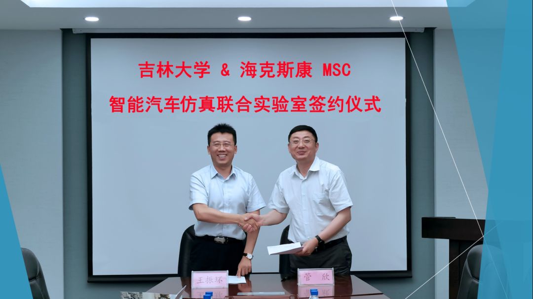 校企合作新起点 ▏吉林大学-海克斯康MSC智能汽车仿真联合实验室签约！的图10
