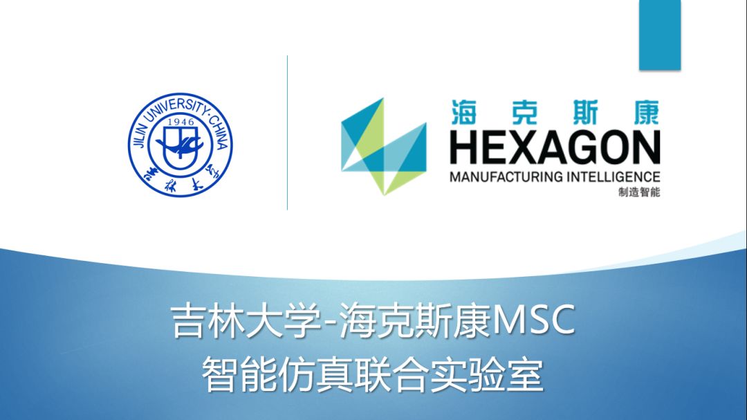 校企合作新起点 ▏吉林大学-海克斯康MSC智能汽车仿真联合实验室签约！的图2