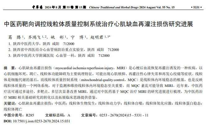 怎么销售透化治疗系统中医药靶向调控线粒体质量控制系统治疗心肌缺血再灌注损伤研究进展_https://www.jmylbn.com_新闻资讯_第3张
