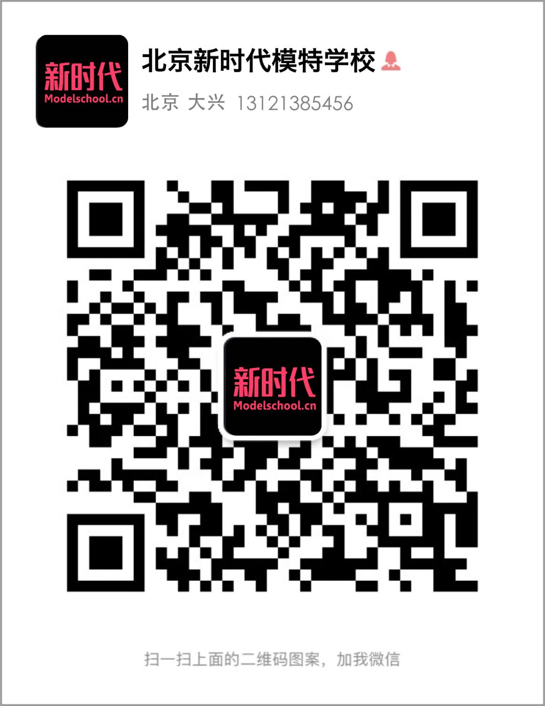 北京新时代模特学校 北京新时代模特学校