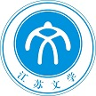 江苏省作家协会