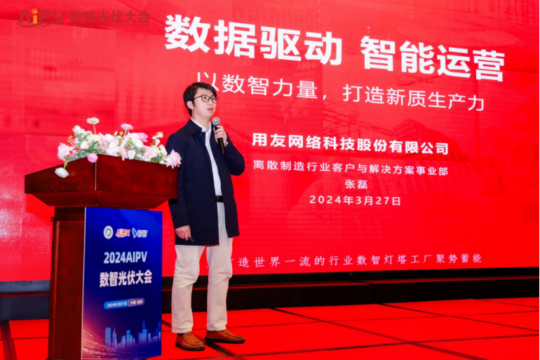 用友出席2024aipv数智光伏大会以数智力量打造新质生产力