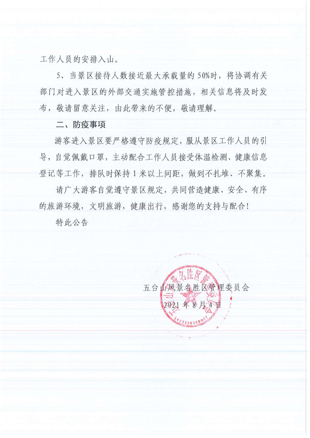 关于五台山景区实行实名制分时预约的公告