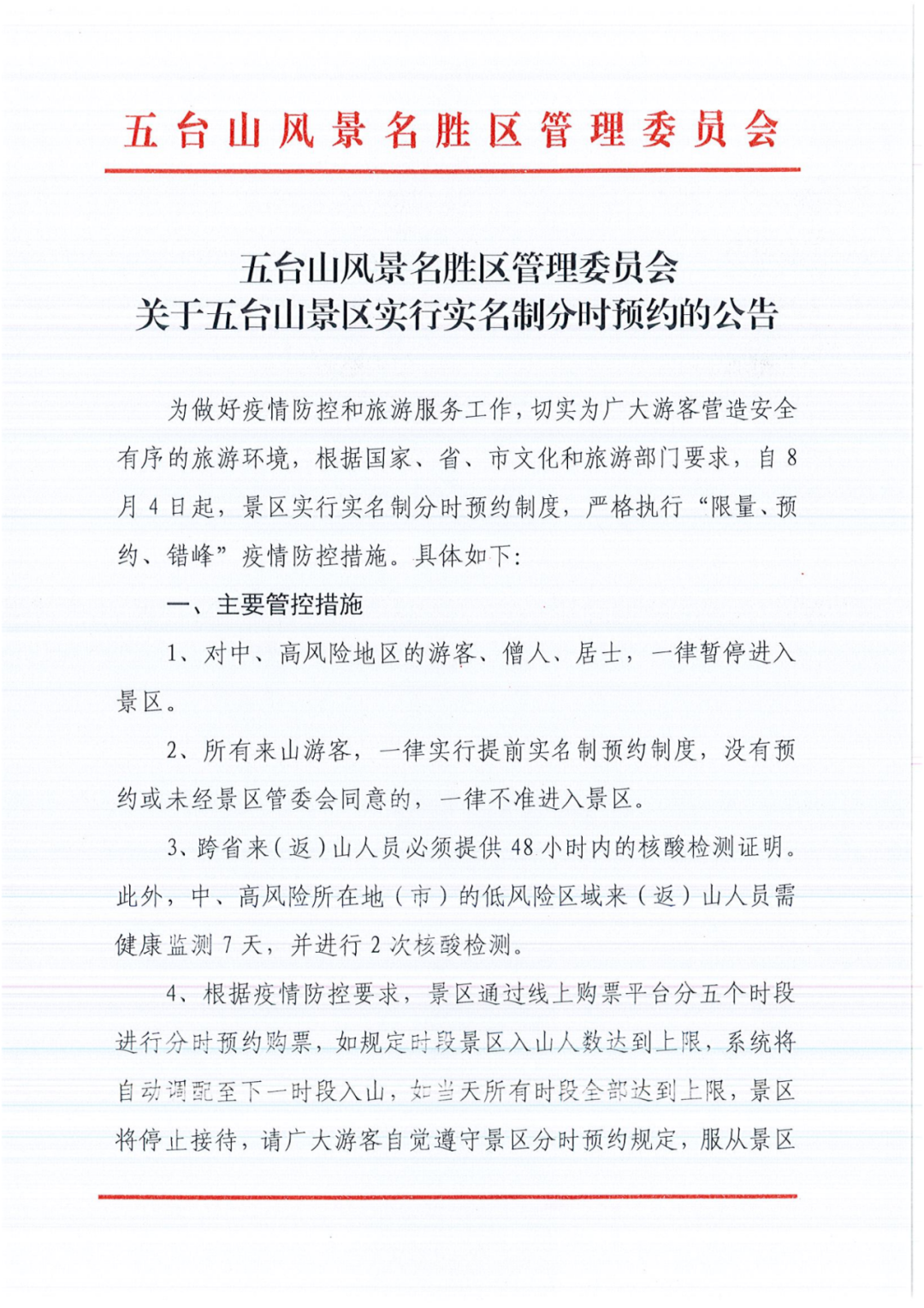 关于五台山景区实行实名制分时预约的公告