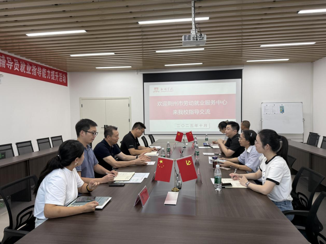 2025.10.10【学校动态】荆州市劳动就业服务中心邱婧一行莅临我校调研指导就业工作.png
