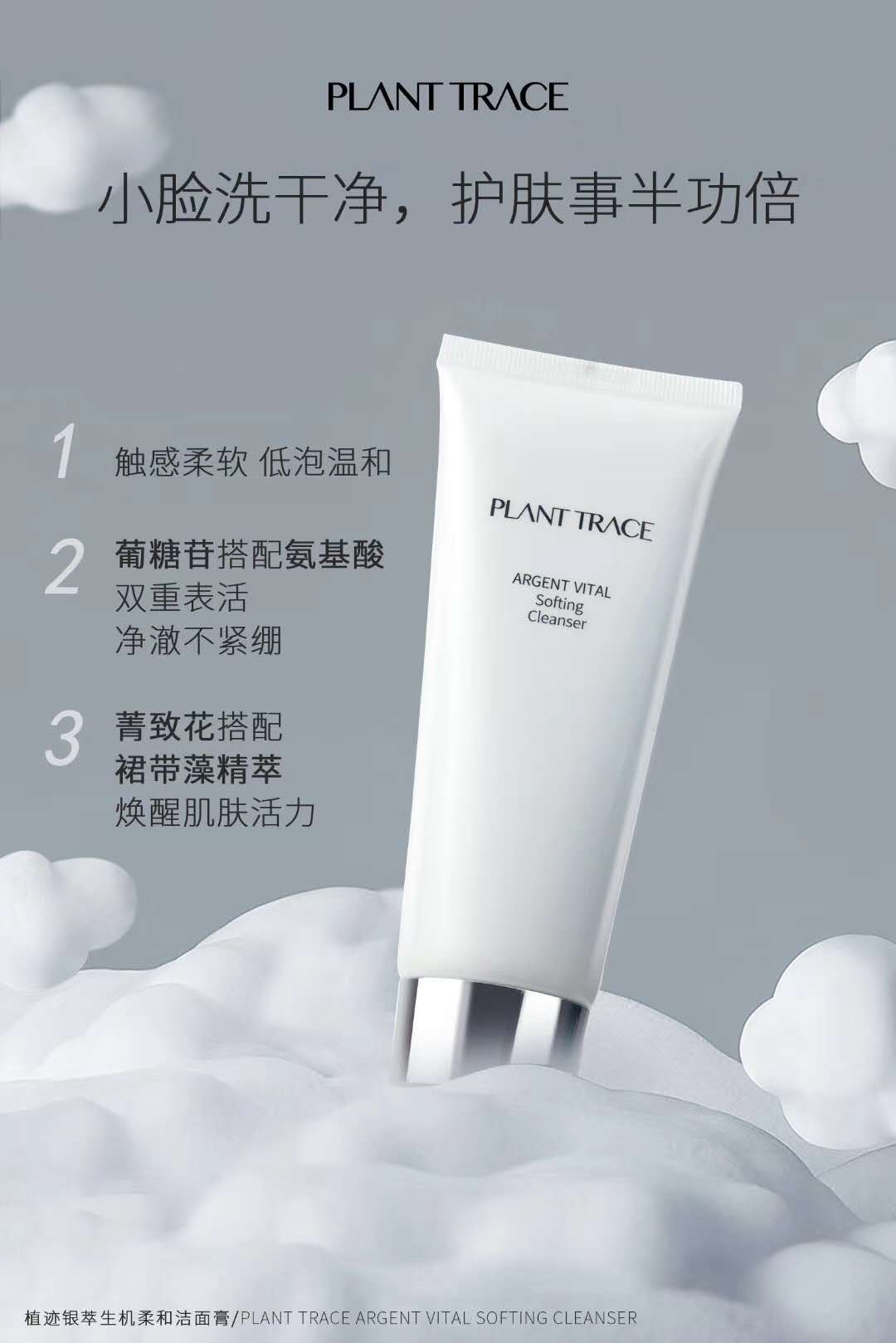 米菲产品-植迹银萃生机柔和洁面膏