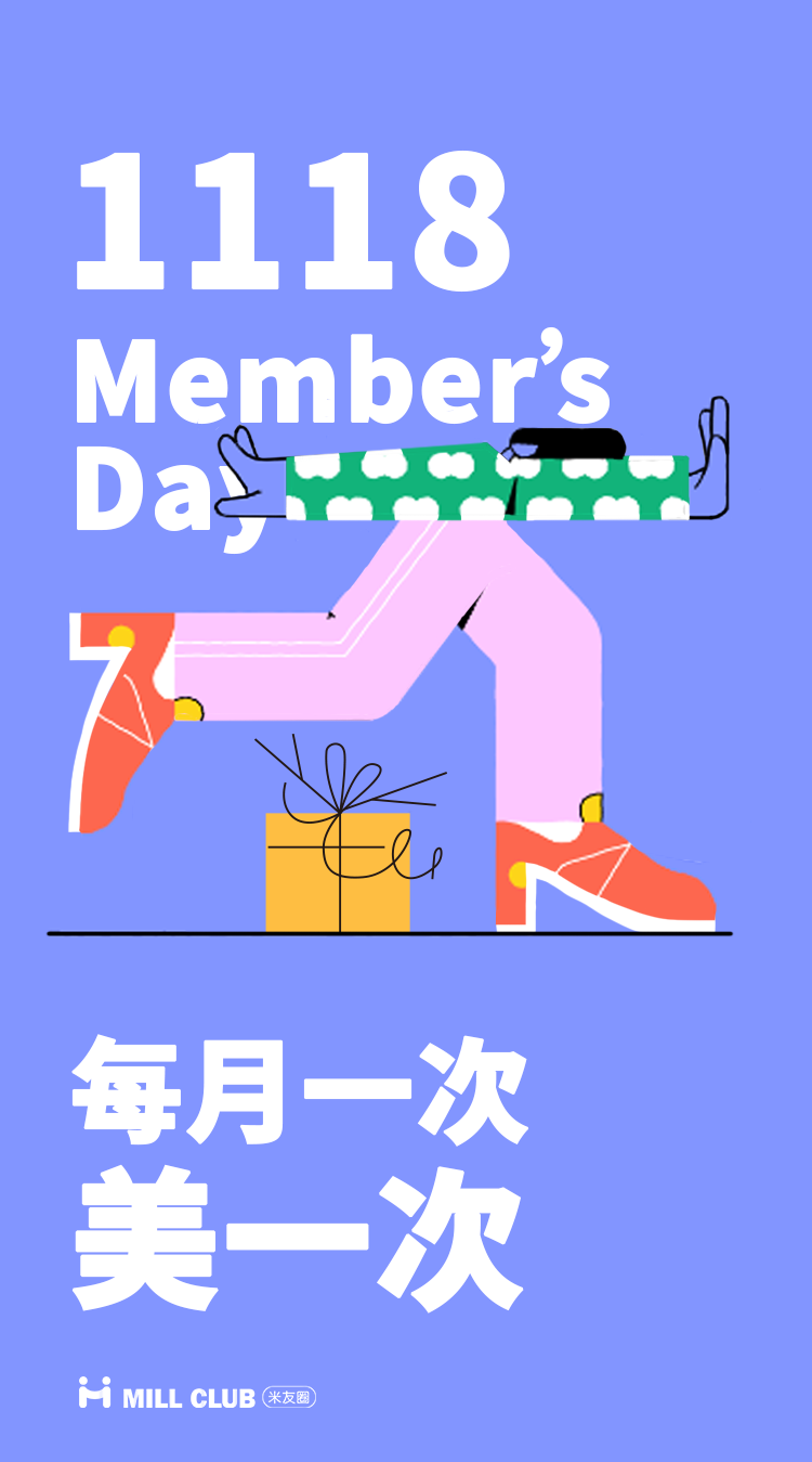 【11月会员日】米菲会员专属活动又来啦！1款团购＋4款组合套