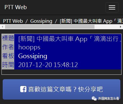 台湾ptt网友讨论 新闻 中国最大叫车 App 滴滴出行 将来台 自由微信 Freewechat