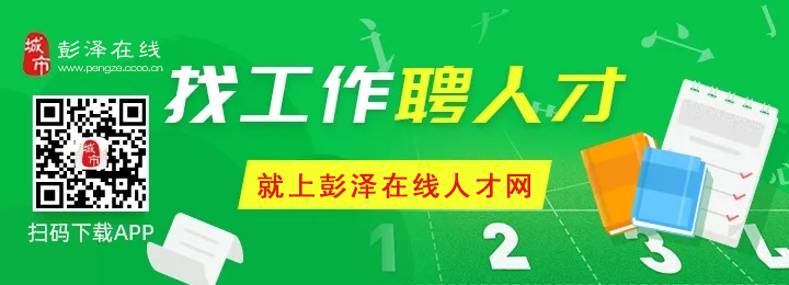 【便民信息】彭泽11月18日招聘求职、房屋租售、二手转让...各种信息汇总！