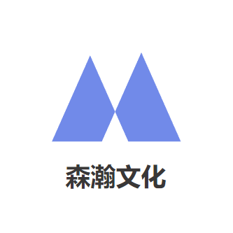 森瀚文化
