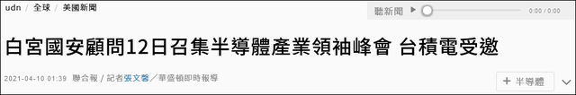 關注 | 白宮將與大企業高管舉行會議討論半導體短缺問題，臺積電在列的圖2