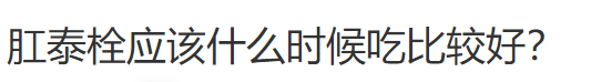 痔疮给药器怎么用用痔疮药前，先把说明书认真读一遍啊喂！_https://www.jmylbn.com_新闻资讯_第5张
