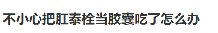 痔疮给药器怎么用用痔疮药前，先把说明书认真读一遍啊喂！_https://www.jmylbn.com_新闻资讯_第4张
