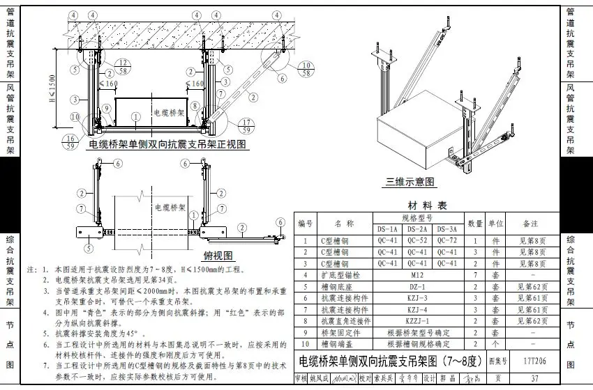 《地铁工程抗震支吊架设计与安装》图集 《地铁工程抗震支吊架设计与安装》图集
