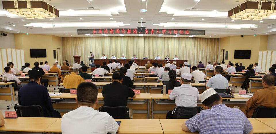 全省爱国宗教团体负责人学习培训班开班