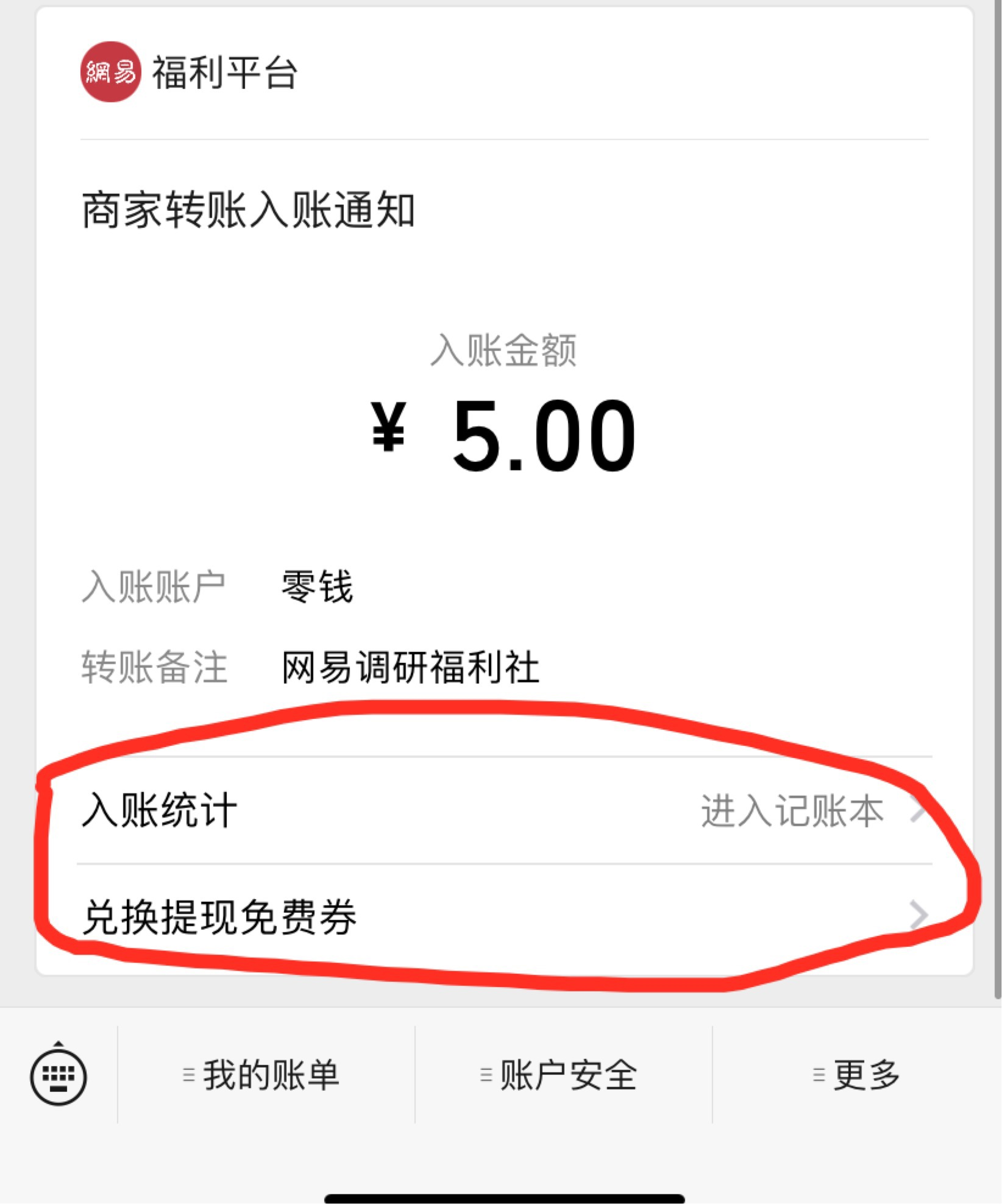 微信商家轉賬入賬通知裡面為什麼會出現兌換提現免費卷