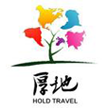 上海厚地国际旅行社有限公司