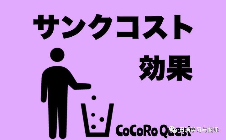 埋没費用 沉没成本 とは何か 日语学习与翻译 微信公众号文章阅读 Wemp