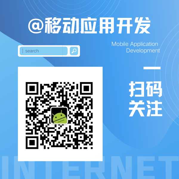 社团纳新 | 确认过眼神，你是移动应用开发的人