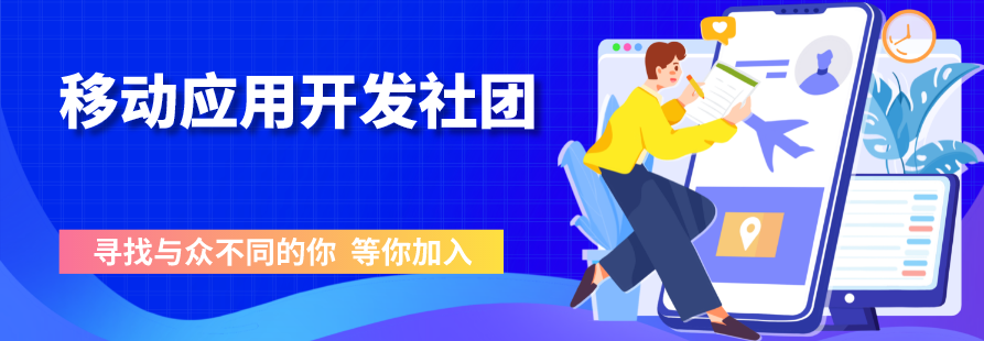 社团纳新 | 确认过眼神，你是移动应用开发的人