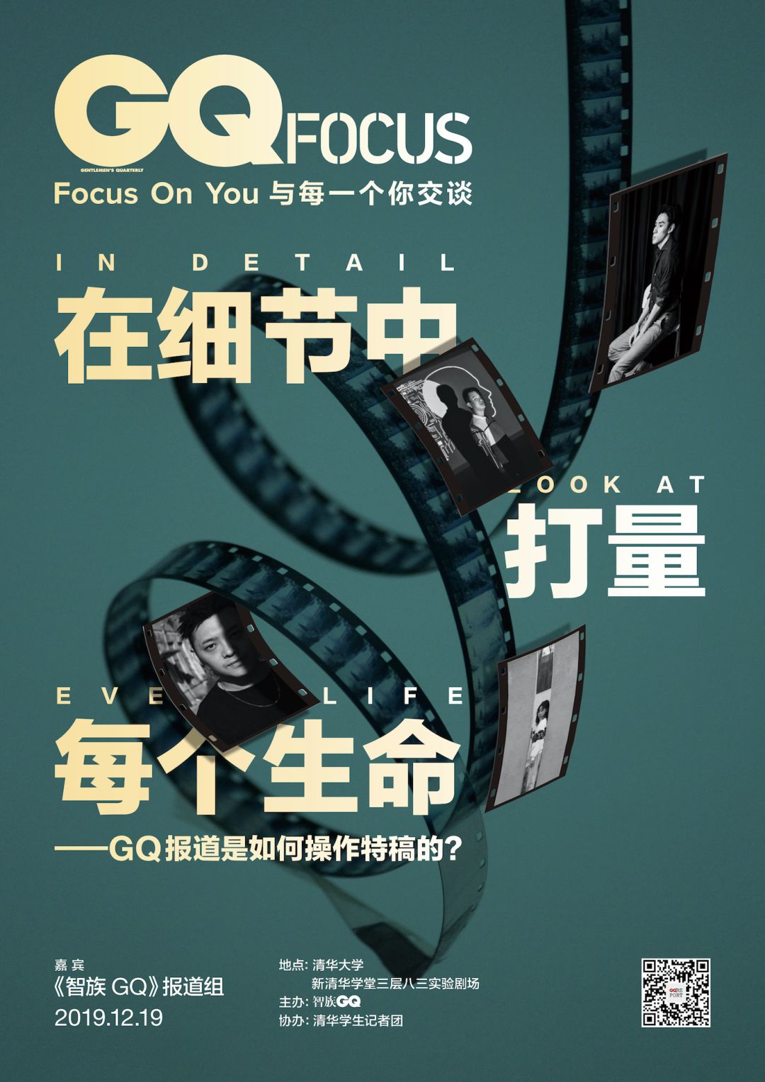 Gq Focus 如何通过细节理解他人 来清华和我们面对面探讨吧 自由微信 Freewechat