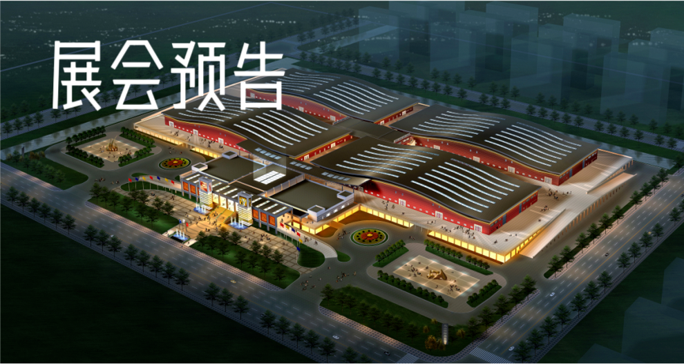 展会预告.PNG