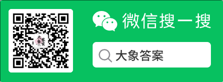 大象答案公众号二维码