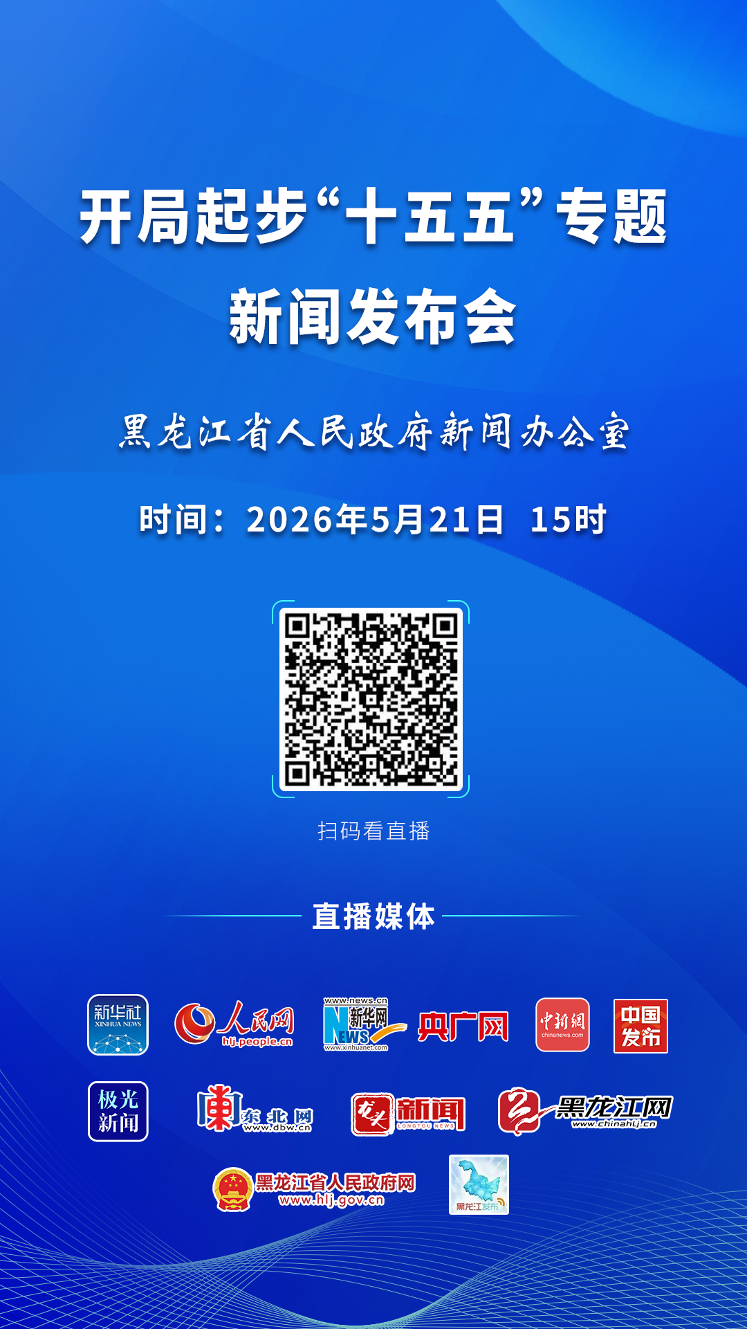 明天下午3点！黑龙江这场发布会，详解今后五年新变化