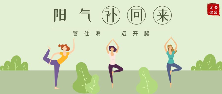 阳气不足很危险！坚持这些习惯，阳气统统补回来！