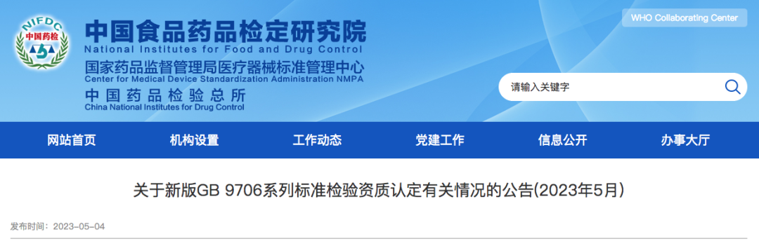 关于新版GB9706系列标准检验资质认定有关情况的公告插图2