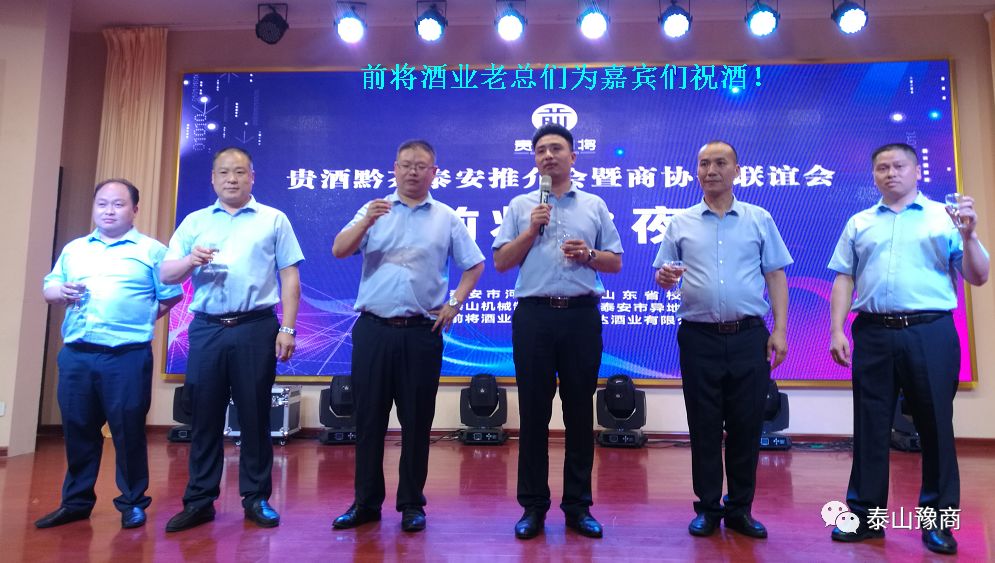 贵酒黔茶泰山推介会暨商会联谊会成功举办！(图5)