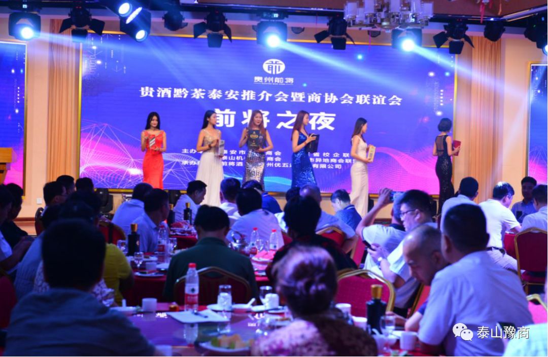贵酒黔茶泰山推介会暨商会联谊会成功举办！(图10)