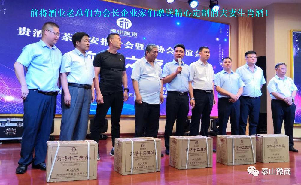 贵酒黔茶泰山推介会暨商会联谊会成功举办！(图7)