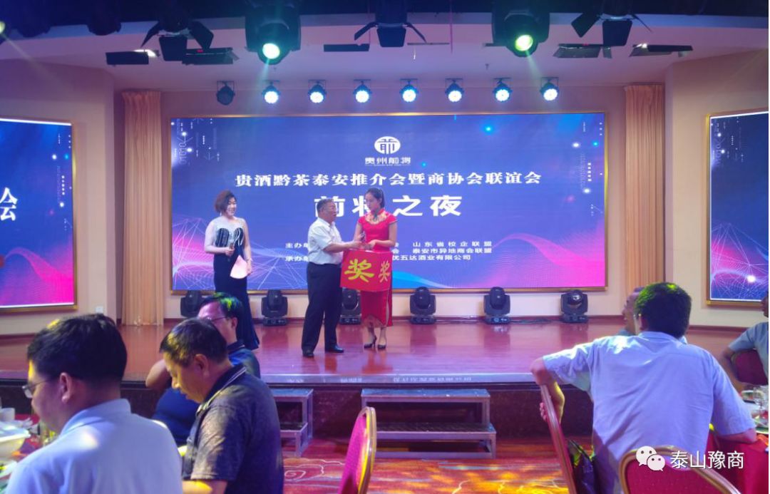 贵酒黔茶泰山推介会暨商会联谊会成功举办！(图9)