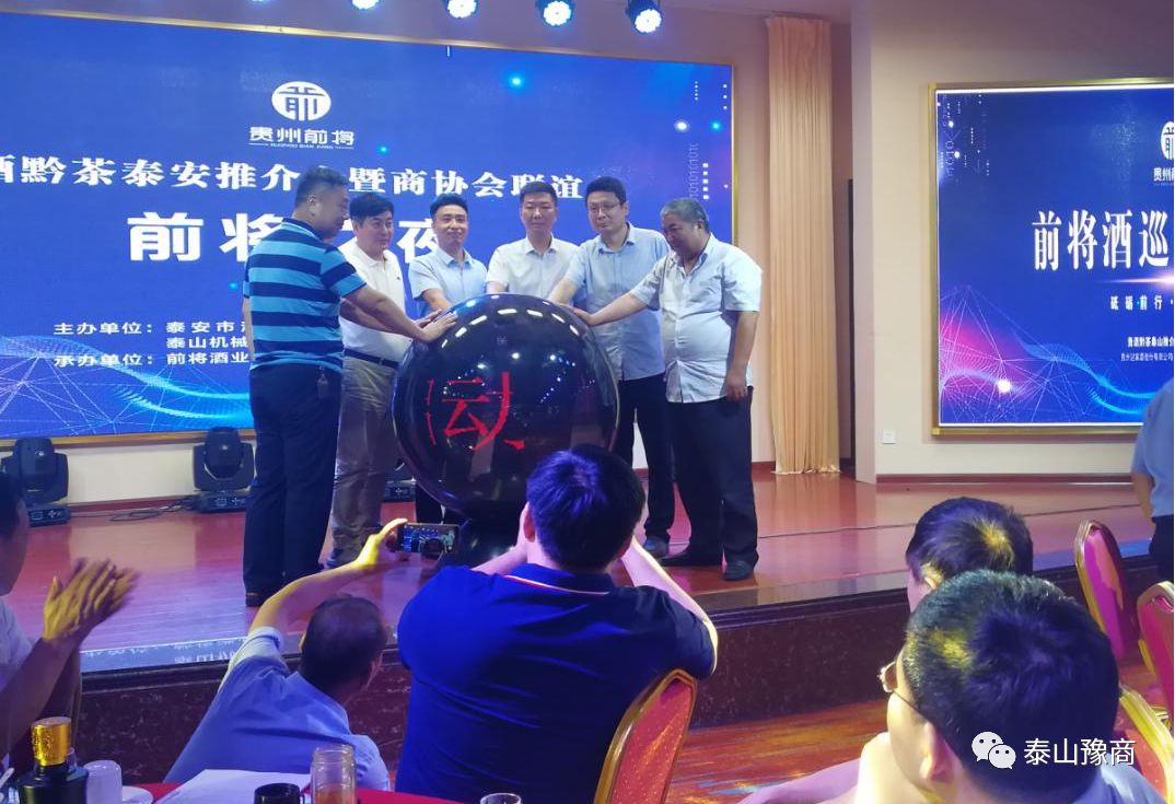 贵酒黔茶泰山推介会暨商会联谊会成功举办！(图2)