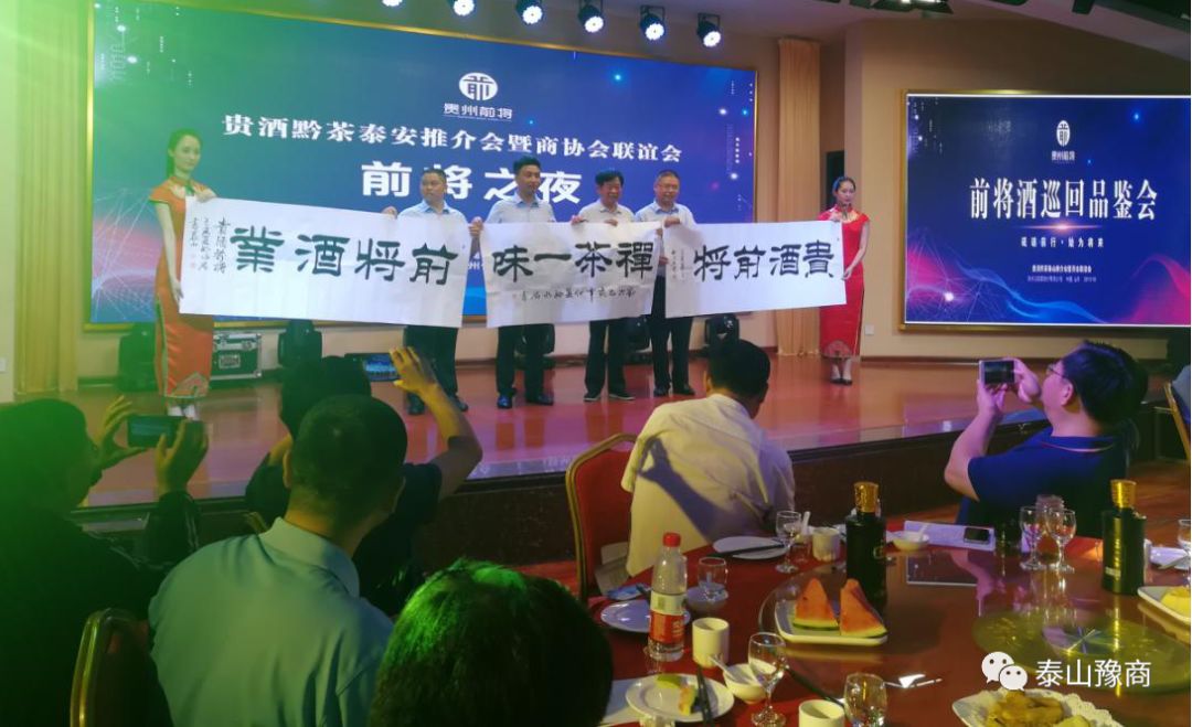 贵酒黔茶泰山推介会暨商会联谊会成功举办！(图8)