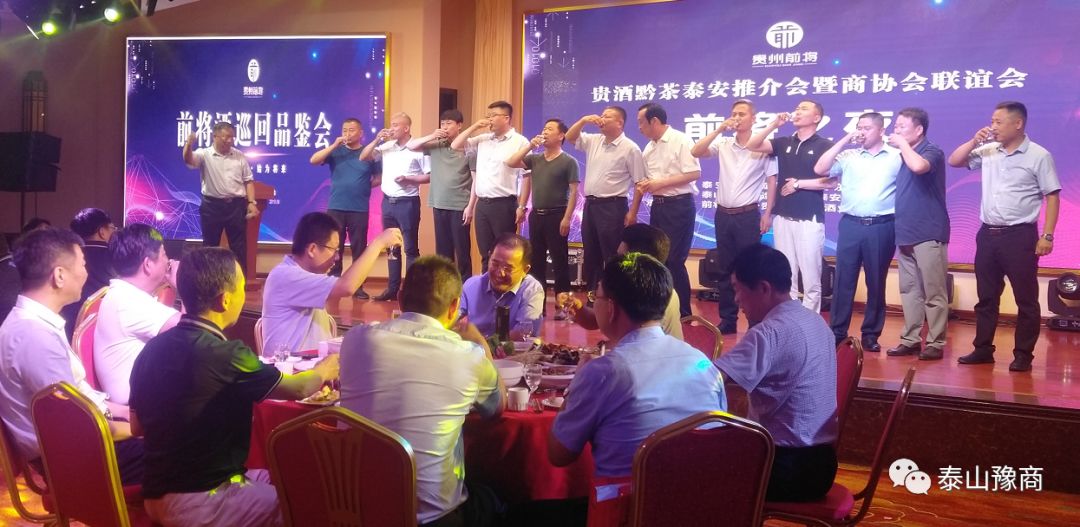 贵酒黔茶泰山推介会暨商会联谊会成功举办！(图1)