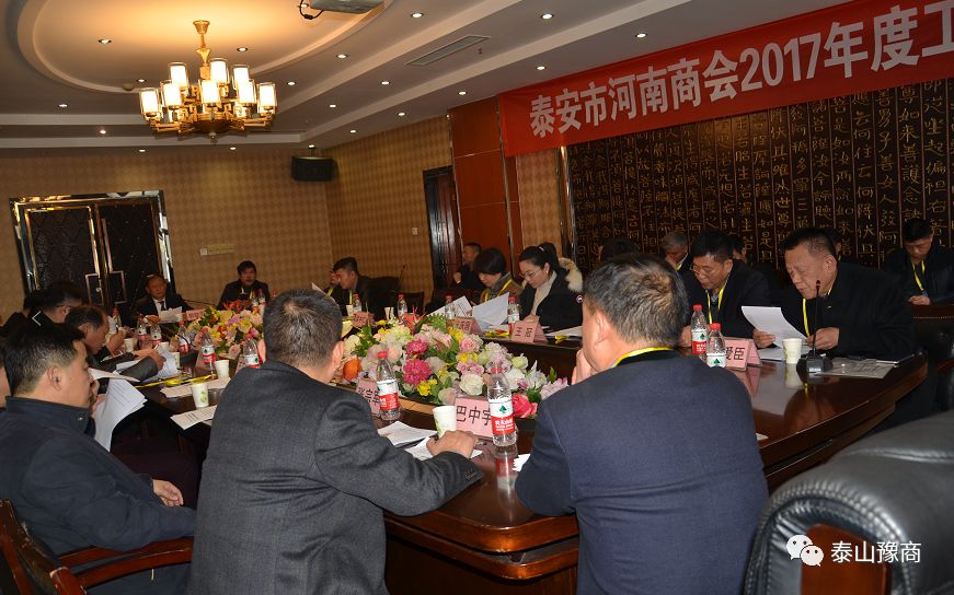 泰安市河南商会2017年度工作会议(图9)