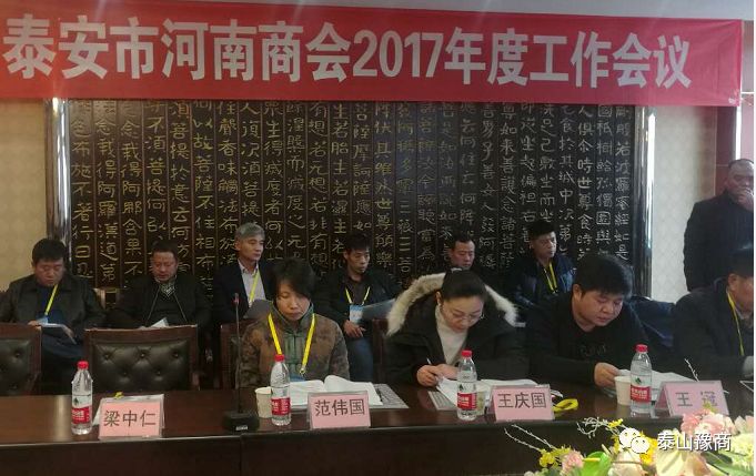 泰安市河南商会2017年度工作会议(图6)