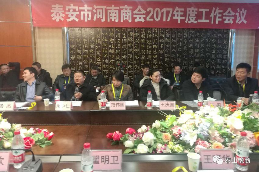 泰安市河南商会2017年度工作会议(图8)