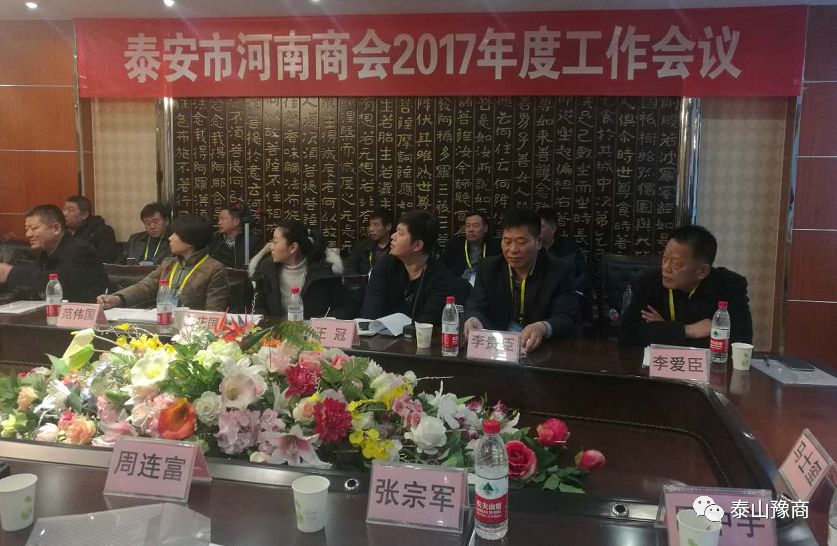 泰安市河南商会2017年度工作会议(图3)