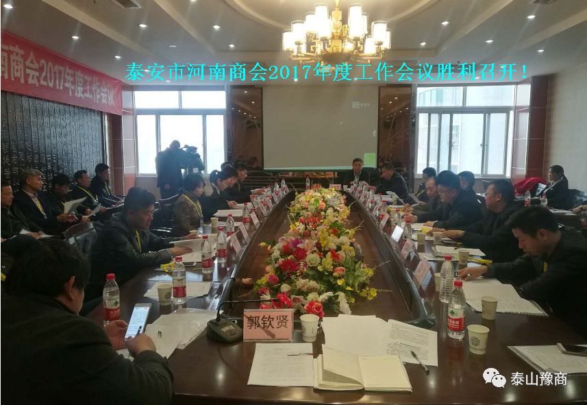 泰安市河南商会2017年度工作会议(图1)