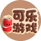 可乐益智游戏大全
