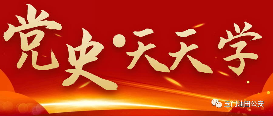 学党史要学出新知识_学党史应知_学党史知党史的内容